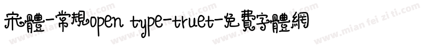 宋体-常规open type-truet字体转换